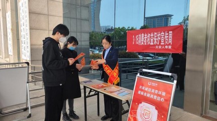 天安人壽駐馬店中支開(kāi)展“3·15”消費(fèi)者權(quán)益保護(hù)教育宣傳周系列活動(dòng)，提升金融服務(wù)質(zhì)量