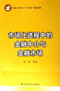 市場(chǎng)化進(jìn)程中的金融中介與金融市場(chǎng) 服務(wù)協(xié)同與功能演進(jìn)
